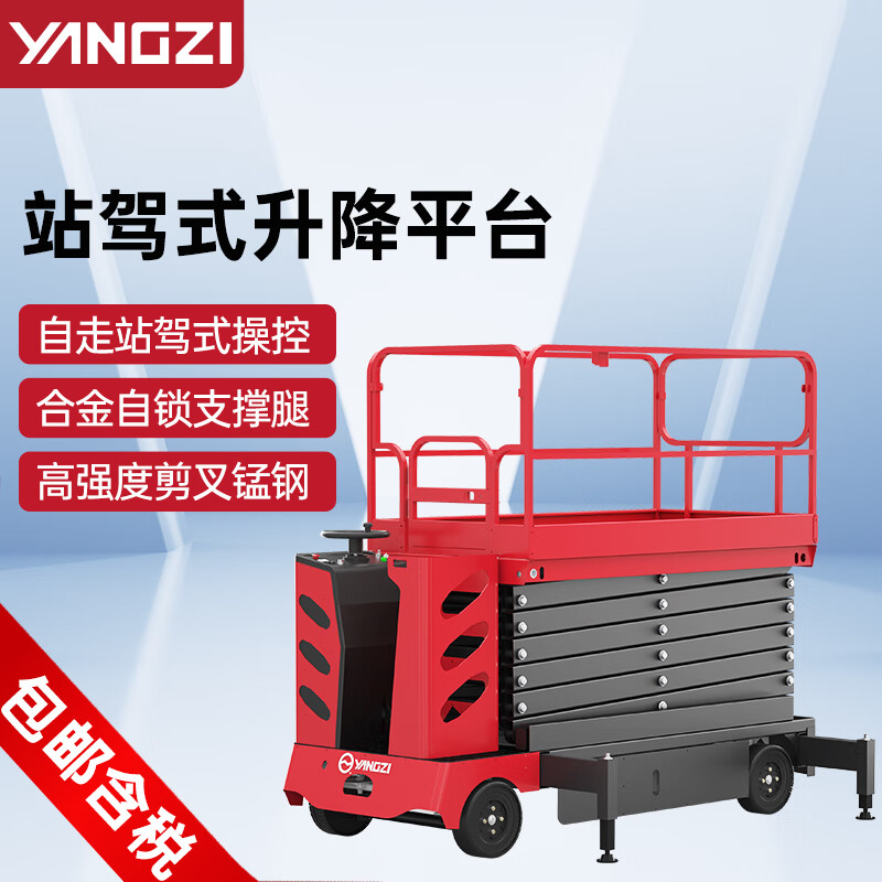 揚(yáng)子升降平臺電動自走站駕式剪叉升降機(jī)SJZ